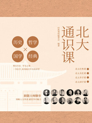 cover image of 北大通识课（套装共4册）